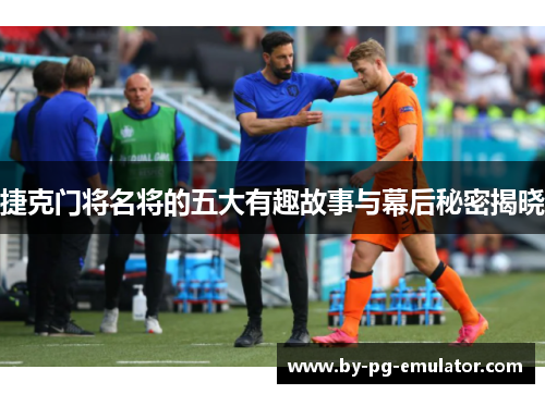 捷克门将名将的五大有趣故事与幕后秘密揭晓