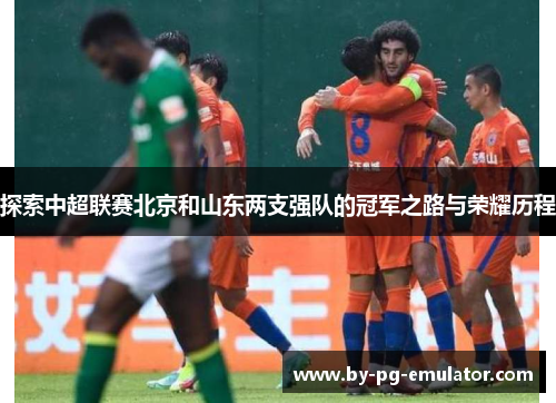 探索中超联赛北京和山东两支强队的冠军之路与荣耀历程