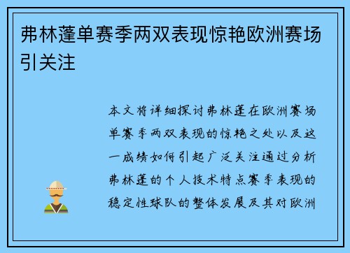 弗林蓬单赛季两双表现惊艳欧洲赛场引关注