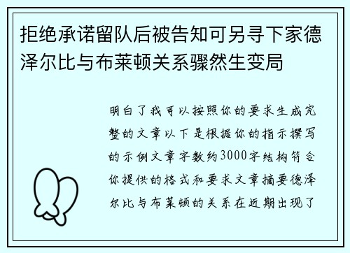 拒绝承诺留队后被告知可另寻下家德泽尔比与布莱顿关系骤然生变局