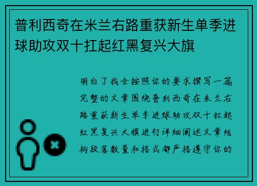 普利西奇在米兰右路重获新生单季进球助攻双十扛起红黑复兴大旗
