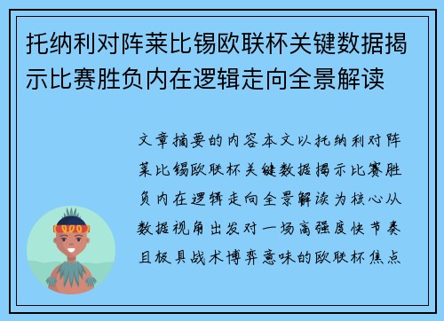 托纳利对阵莱比锡欧联杯关键数据揭示比赛胜负内在逻辑走向全景解读