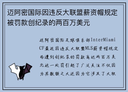 迈阿密国际因违反大联盟薪资帽规定被罚款创纪录的两百万美元