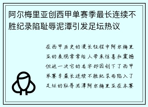 阿尔梅里亚创西甲单赛季最长连续不胜纪录陷耻辱泥潭引发足坛热议