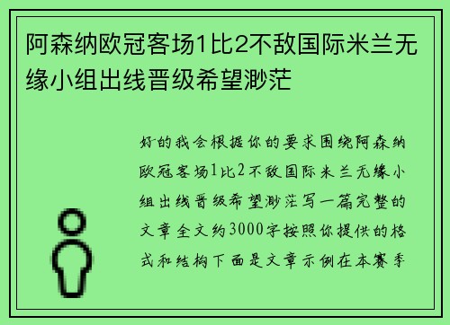 阿森纳欧冠客场1比2不敌国际米兰无缘小组出线晋级希望渺茫