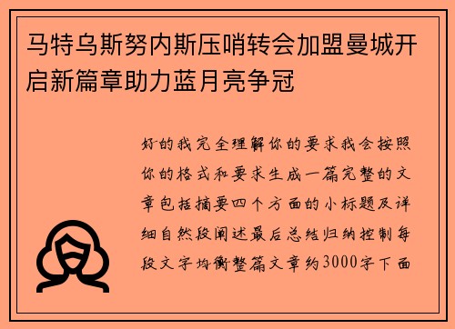 马特乌斯努内斯压哨转会加盟曼城开启新篇章助力蓝月亮争冠