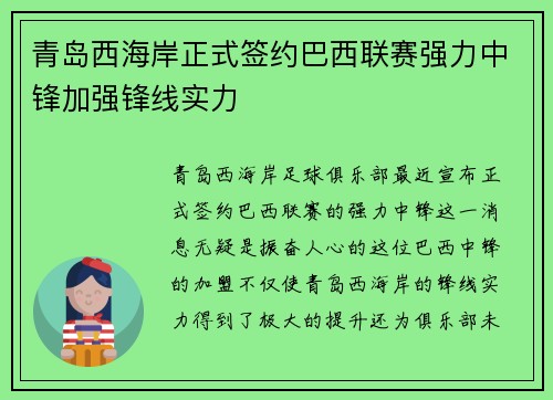 青岛西海岸正式签约巴西联赛强力中锋加强锋线实力