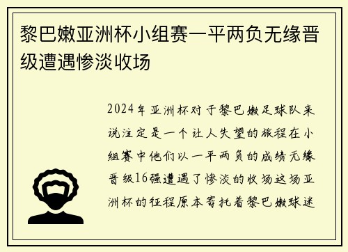黎巴嫩亚洲杯小组赛一平两负无缘晋级遭遇惨淡收场