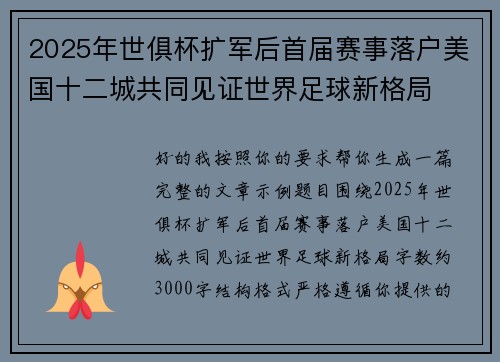 2025年世俱杯扩军后首届赛事落户美国十二城共同见证世界足球新格局