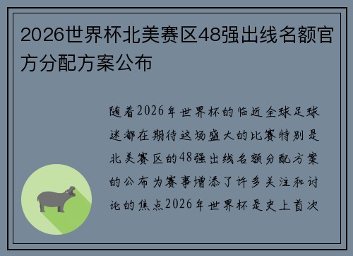2026世界杯北美赛区48强出线名额官方分配方案公布