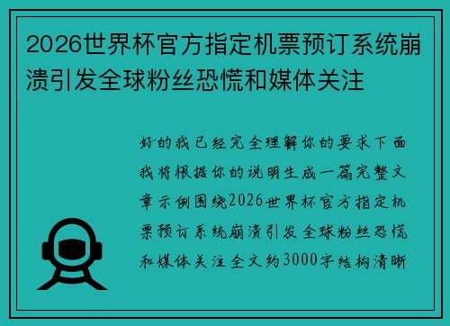 2026世界杯官方指定机票预订系统崩溃引发全球粉丝恐慌和媒体关注