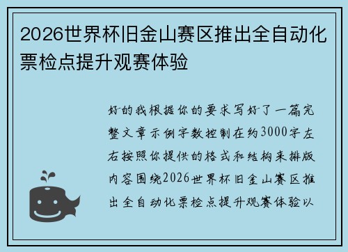2026世界杯旧金山赛区推出全自动化票检点提升观赛体验