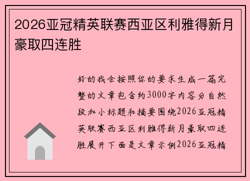 2026亚冠精英联赛西亚区利雅得新月豪取四连胜