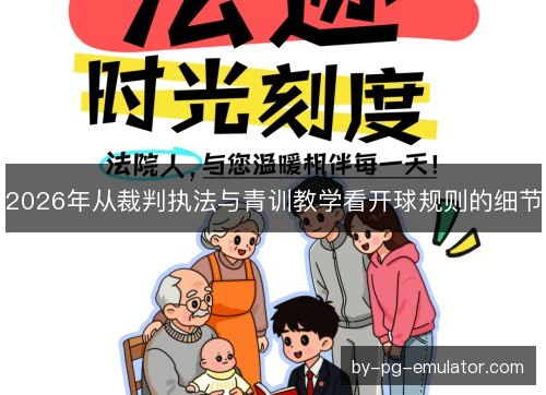 2026年从裁判执法与青训教学看开球规则的细节